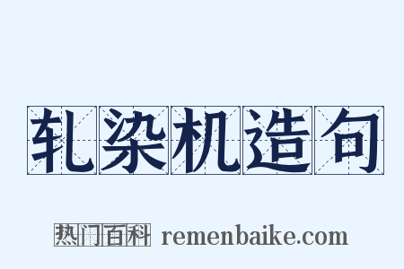 轧染机造句是什么意思的图片